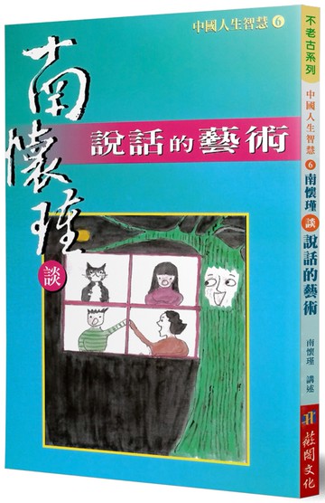 南懷瑾談說話的藝術