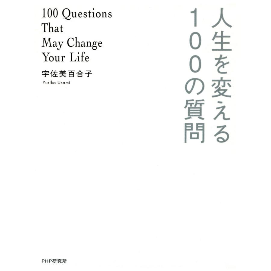 人生を変える100の質問