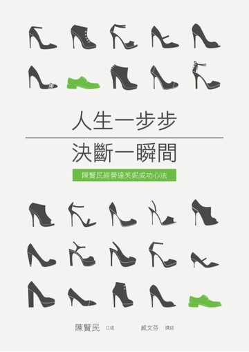人生一步步 決斷一瞬間[二手書_良好]