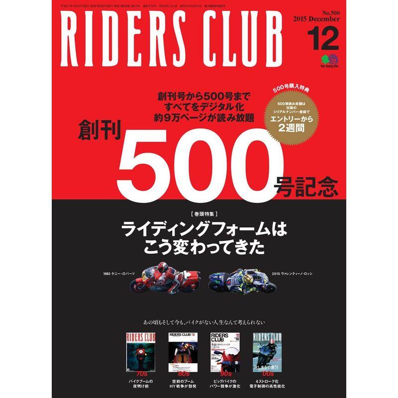 RIDERS CLUB (ライダース クラブ) 2015年 12月号