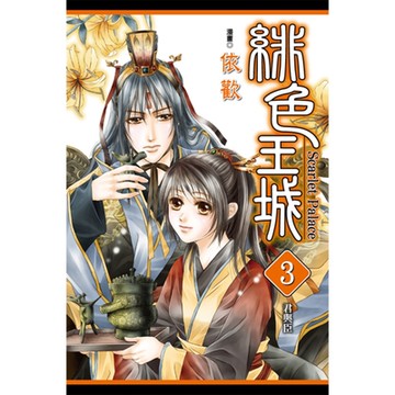 緋色王城 (3)_Readmoo 讀墨電子書