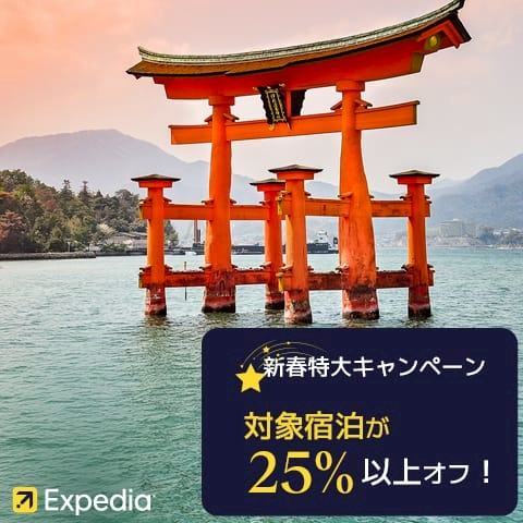 【海外ホテル・国内ホテル予約】旅行予約のエクスペディア