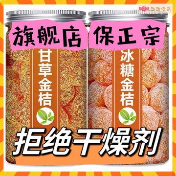 💥下殺價💥罐裝甘草金桔乾🍬冰糖金桔乾 潤喉金桔 正宗蜜餞果脯金橘乾金橘果 水果乾 果脯 休閒零食