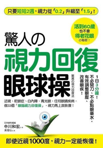 驚人的「視力回復」眼球操：活到60歲也不會得老花眼的秘密！只要2【二手書_良好】TAAZE讀冊生活