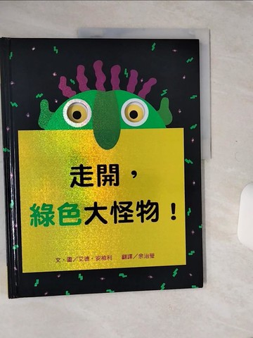【書寶二手書T1／兒童文學_QE6】走開,綠色大怪物!_艾德。安柏利（Ed Emberley）文。圖;餘治瑩翻譯