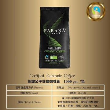 [義大利PARANA]認證公平交易咖啡豆1公斤袋裝(即期品)