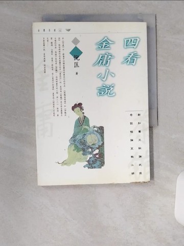 【書寶二手書T9／武俠小說_U15】四看金庸小說_倪匡