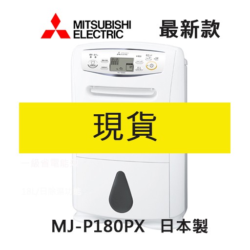 現貨在台不用等包關稅】三菱最新除濕機MJ-P180RX 附中文說明書(MJ