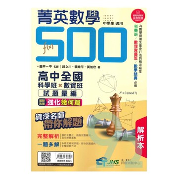 南一國中菁英數學500解析本