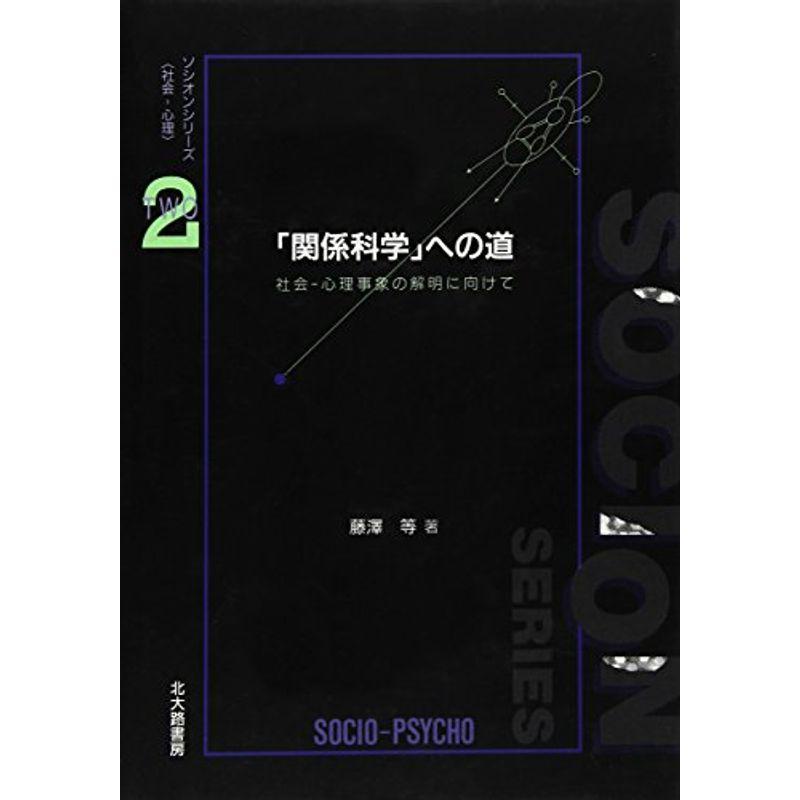 「関係科学」への道?社会‐心理事象の解明に向けて (ソシオンシリーズ「社会‐心理」)