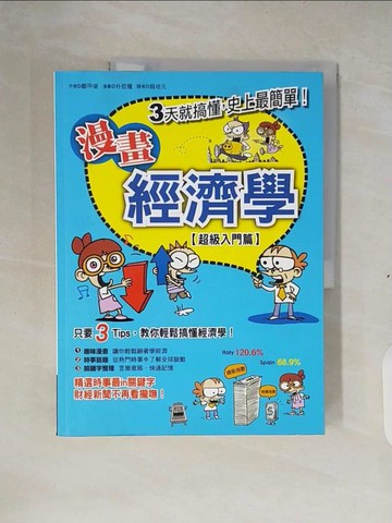 【書寶二手書T3／財經企管_ZM7】漫畫經濟學_鄭甲榮