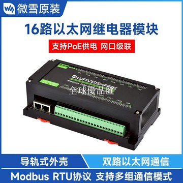 【全球優品匯】微雪 16路以太網繼電器通信模塊 PoE供電 Modbus RTU 帶隔離 外殼