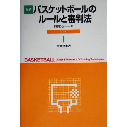 詳解　バスケットボールのルールと審判法(２００４)／阿部哲也(著者)