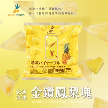 【小嘴水果】急速冷凍鳳梨塊x2包(300g/包_專利電磁保鮮技術)