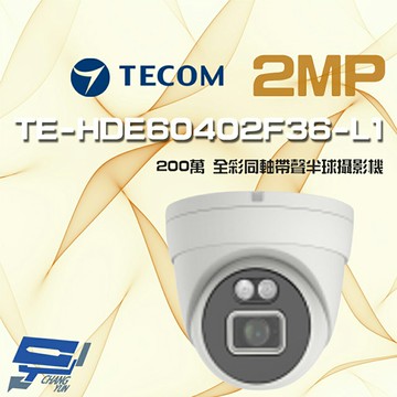昌運監視器 東訊 TE-HDE60402F36-L1 200萬 同軸帶聲 全彩半球攝影機【夏日限時優惠中 再享點數回饋】
