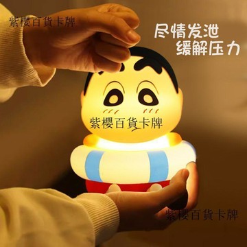 【✨台灣現*貨/ 全場免運 ✨】 蠟筆小新小夜燈拍拍燈創意禮物卡通可愛解壓小新創意擺件✨紫櫻百貨卡牌