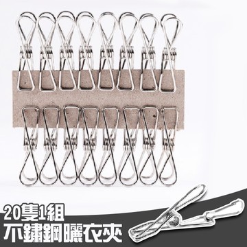 不鏽鋼曬衣夾 晾衣夾 20入/組 曬衣夾 不鏽鋼線夾 不鏽鋼襪夾 防風夾 不鏽鋼衣夾