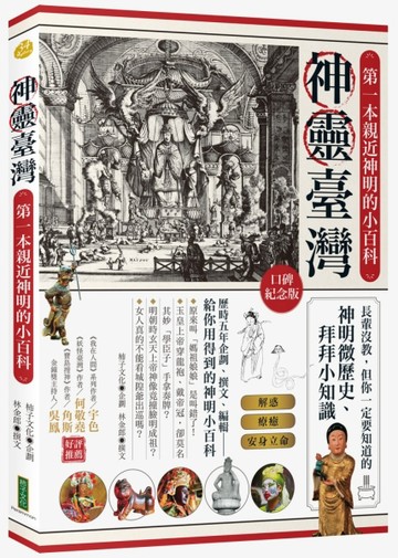 神靈臺灣•第一本親近神明的小百科（口碑紀念版）：長輩沒教，但【二手書_良好】TAAZE讀冊生活