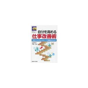 自分を高める仕事改善術 改善のための考え方のヒントや着眼点がわかる