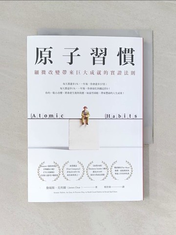 【書寶二手書T1／心理_RDG】原子習慣：細微改變帶來巨大成就的實證法則_詹姆斯‧克利爾,  蔡世偉