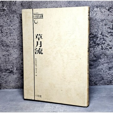 ➤〔特價出清〕絕版稀有➤精裝 插花 草月流 いけばな全書 勅使河原蒼風/勅使河原霞