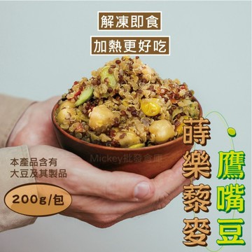 【阿凱の冰箱】蒔樂藜麥鷹嘴豆200g/包