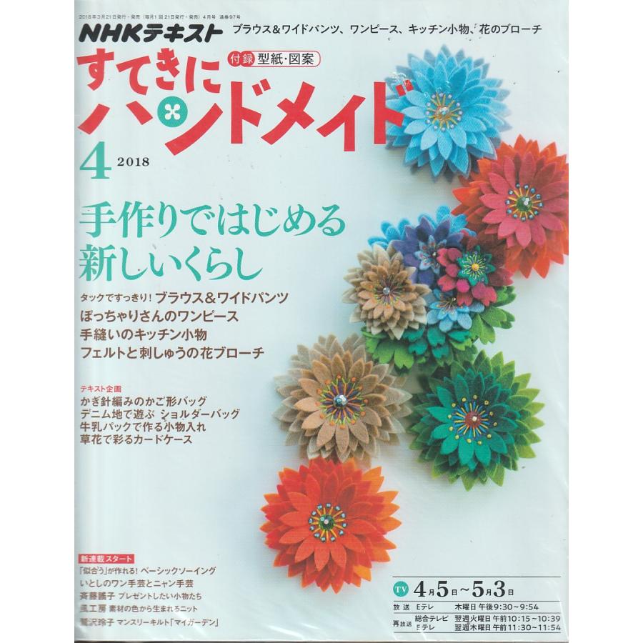 すてきにハンドメイド 2018年4月号 NHKテキスト