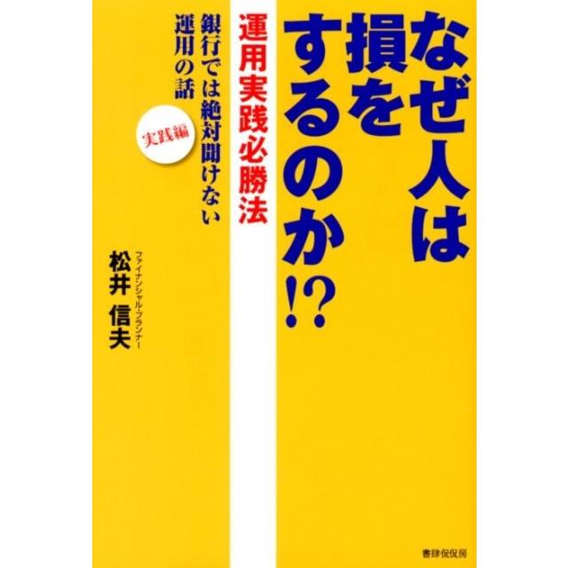 なぜ人は損をするのか 運用実践必勝法 銀行では絶対聞けない運用の話 実践編