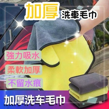 🔥現貨免運，加厚珊瑚絨洗車布 珊瑚絨毛巾 洗車布 洗車工具 打蠟布 洗車巾 抹布 雙面擦車巾 吸水布 超細纖維布 下蠟布