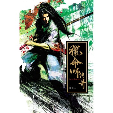 獵命師傳奇(卷十三)_Readmoo 讀墨電子書