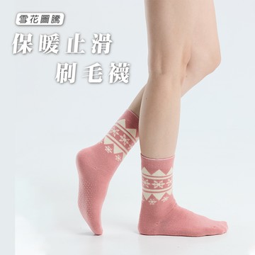 貝柔-3雙組-雪花圖騰保暖止滑刷毛襪｜襪底止滑X內刷毛X可愛雪花圖騰X男女皆可