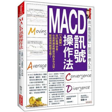 MACD訊號操作法：【全圖解】用117張圖學會，有效辨識波峰波谷的多空力量，提前