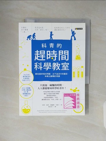 【書寶二手書T1／科學_V1G】科青的趕時間科學教室:解答最奇怪的問題、永不退流行的謠言，和無法解釋的現象_米契．莫菲