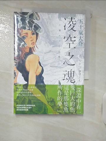【書寶二手書T8／一般小說_IJL】凌空之魂：五十嵐大介作品集_五十嵐大介, 黃鴻硯