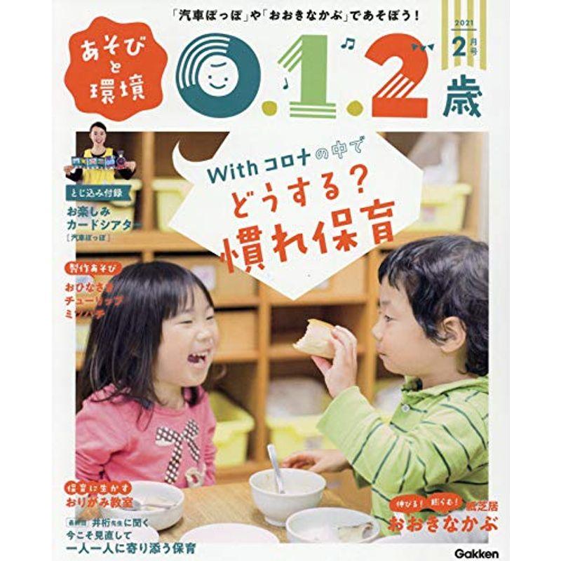 あそびと環境0・1・2歳 2月号