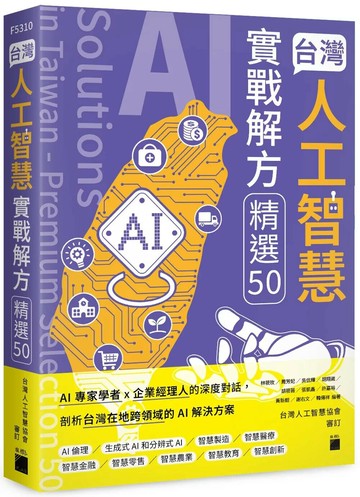 台灣人工智慧實戰解方精選 50 (1版) 林筱玫,周芳妃 2025 旗標