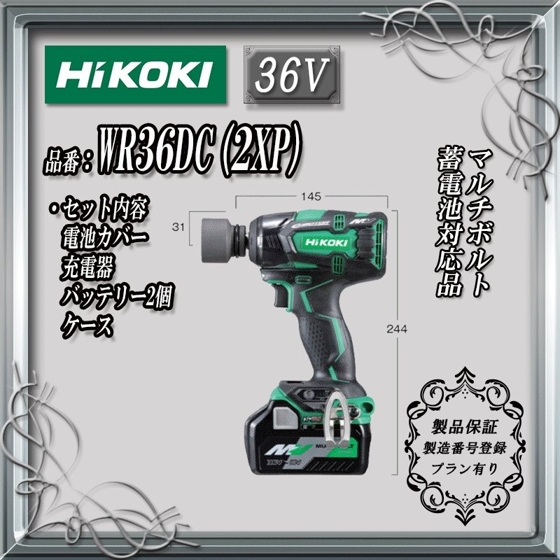 HiKOKI（旧日立工機）コードレスインパクトレンチ WR36DC(2XP) 36V セット品 【製品保証サービス有り】 通販  LINEポイント最大0.5%GET | LINEショッピング