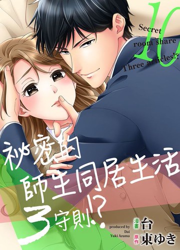 【電子書】祕密的師生同居生活３守則!?10