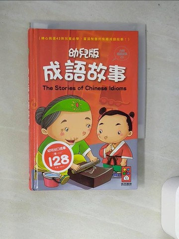 【書寶二手書T4／兒童文學_W28】幼兒版成語故事(1書1CD)(新版)_風車編輯群