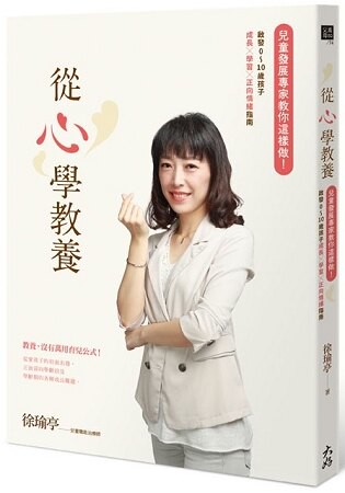 從心學教養：兒童發展專家教你這樣做！啟發0~10歲孩子成長x學習x正向情緒指南