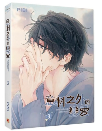意料之外的戀愛（3）【二手書_近全新】TAAZE讀冊生活