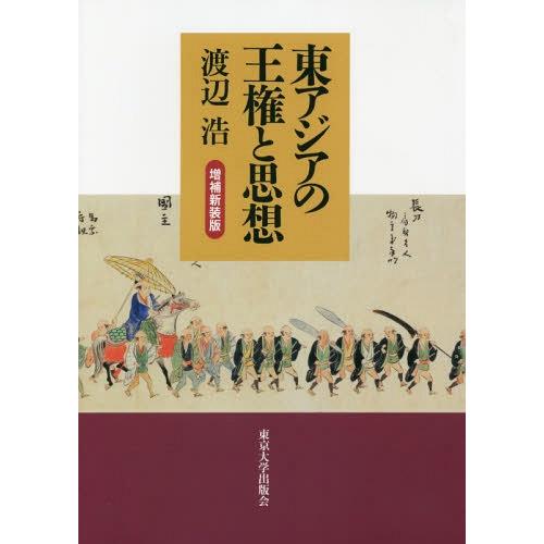 東アジアの王権と思想 渡辺浩 著