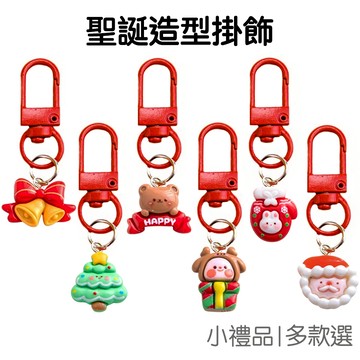 聖誕節鑰匙圈 掛飾鑰匙圈 樹脂鑰匙扣 迷你 掛飾 吊飾 掛件 吊墜 小禮品 包包配件 耶誕節【XM0950】《Jami》