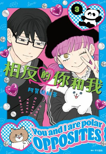 【電子書】相反的你和我(03)