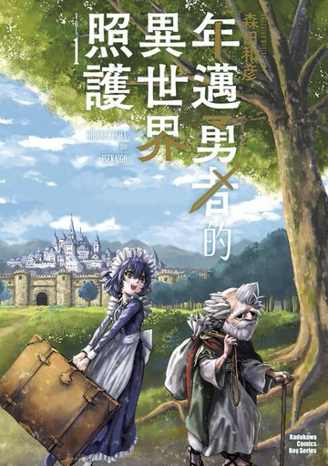 【電子書】年邁勇者的異世界照護 (1)