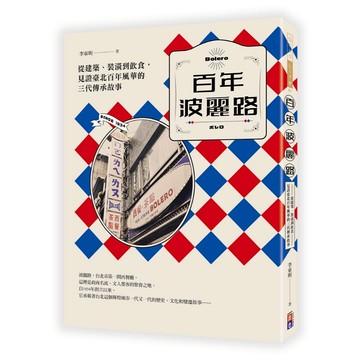 百年波麗路：從建築、裝潢到飲食，見證臺北百年風華的三代傳承故事/李東明-好優