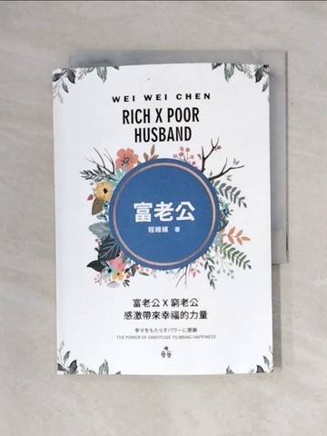 【書寶二手書T1／兩性關係_X72】富老公×窮老公：感激帶來幸福的力量_程維維