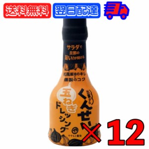 やすもと醤油 くんせい玉ねぎドレッシング 210ml 12本 安本産業 やすもと 醤油 しょうゆ くんせい ドレッシング 玉ねぎ タマネギ 玉葱 燻