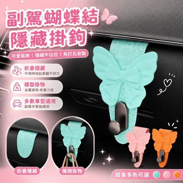 免運✨蝴蝶結副駕掛鉤 花朵印花車用掛勾 可隱藏前排手套箱收納掛鉤