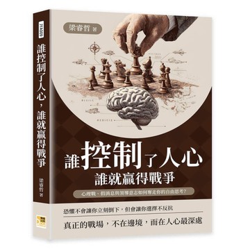 誰控制了人心，誰就贏得戰爭：心理戰、假消息與領導意志如何奪走你的自由思考？